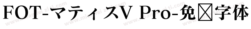 FOT-マティスV Pro字体转换